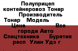 Полуприцеп контейнеровоз Тонар 974623 › Производитель ­ Тонар › Модель ­ 974 623 › Цена ­ 1 350 000 - Все города Авто » Спецтехника   . Бурятия респ.,Улан-Удэ г.